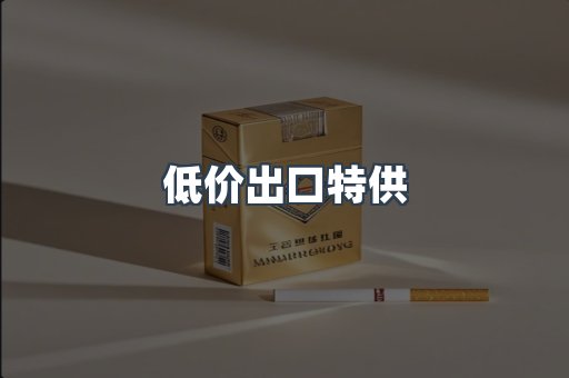 低价出口特供
