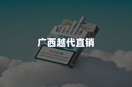 广西越代直销